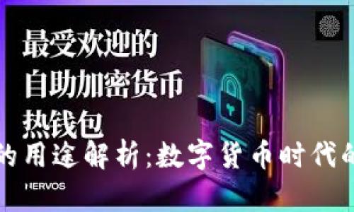 比特币钱包的用途解析：数字货币时代的新必备工具
