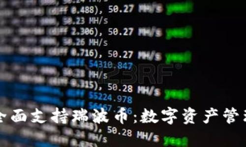 麦子钱包全面支持瑞波币：数字资产管理的新选择