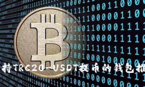 支持TRC20-USDT提币的钱包推荐