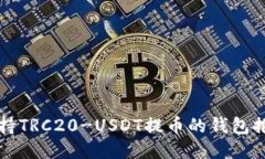 支持TRC20-USDT提币的钱包推荐