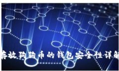 存放狗狗币的钱包安全性详解