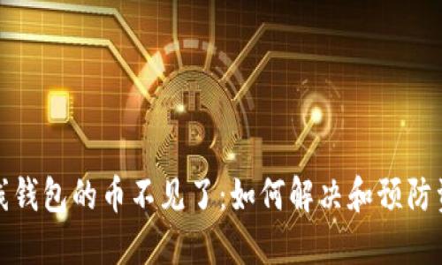瑞波离线钱包的币不见了：如何解决和预防资金丢失