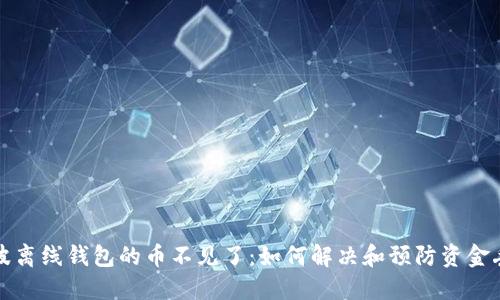 瑞波离线钱包的币不见了：如何解决和预防资金丢失