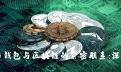 比特币钱包与区块链的紧密联系：深度解析