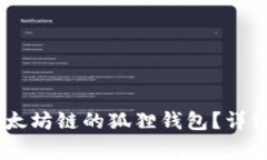 如何将USDT充值到以太坊链的狐狸钱包？详细指南
