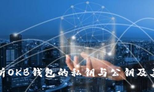 深度解析OKB钱包的私钥与公钥及其安全性