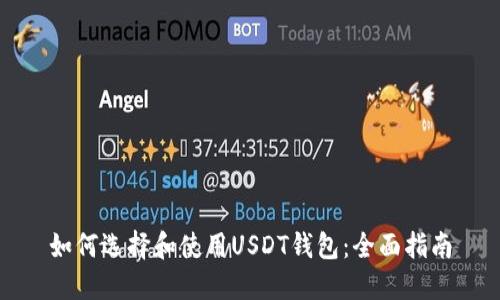 如何选择和使用USDT钱包：全面指南