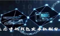 以太坊生态中的钱包发币机制分析与应用