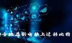 如何安全地在新电脑上迁移比特币钱包