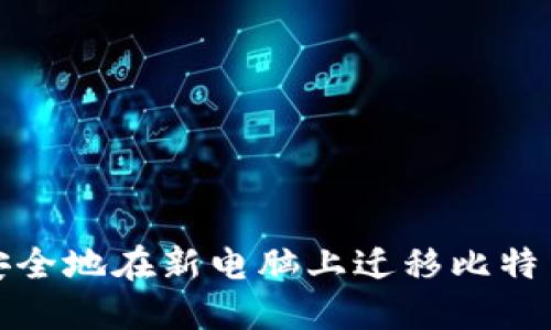 如何安全地在新电脑上迁移比特币钱包