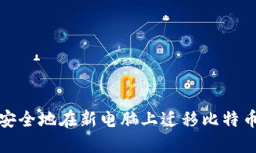 如何安全地在新电脑上迁移比特币钱包