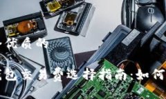 思考一个优质的```xml比特币钱包交易费选择指南