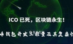 比特币钱包开发工程量及其复杂性分析