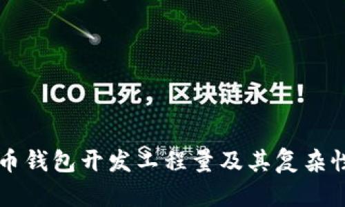 比特币钱包开发工程量及其复杂性分析