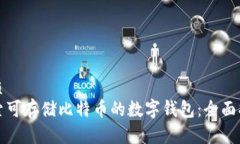 优质探索可存储比特币的数字钱包：全面指南