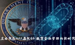 左右钱包APP在线OP：数字金融管理的新时代