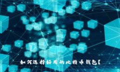 如何选择好用的比特币钱包？