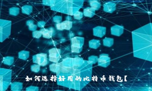 如何选择好用的比特币钱包？
