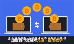 屎币存储钱包：数字货币世界中的新兴选择