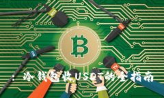 : 冷钱包收USDT的全指南