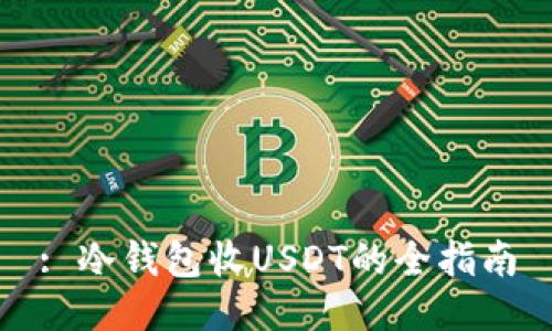 : 冷钱包收USDT的全指南