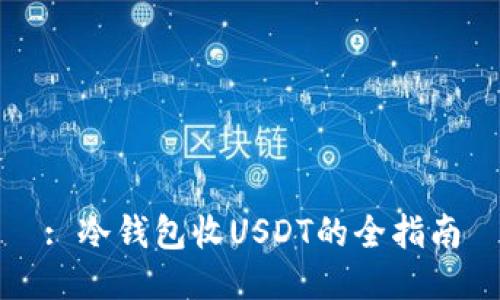 : 冷钱包收USDT的全指南