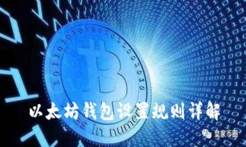 以太坊钱包设置规则详解