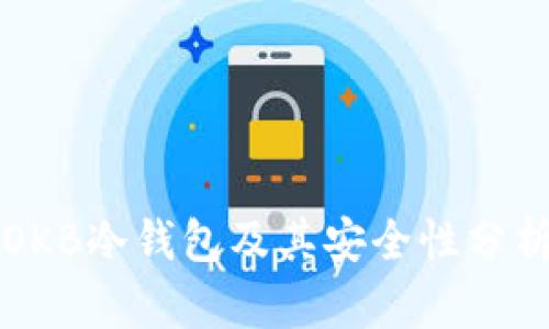 OKB冷钱包及其安全性分析
