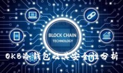 OKB冷钱包及其安全性分析