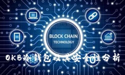 OKB冷钱包及其安全性分析