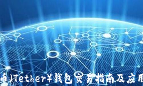 
泰达币（Tether）钱包交易指南及应用分析