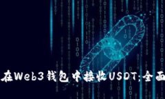 如何在Web3钱包中接收USDT：全面指南
