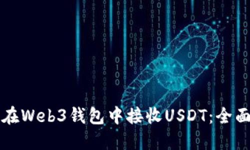如何在Web3钱包中接收USDT：全面指南