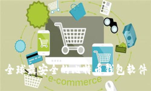 全球最安全的比特币钱包软件