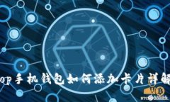 op手机钱包如何添加卡片详解