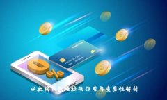 以太坊钱包地址的作用与重要性解析