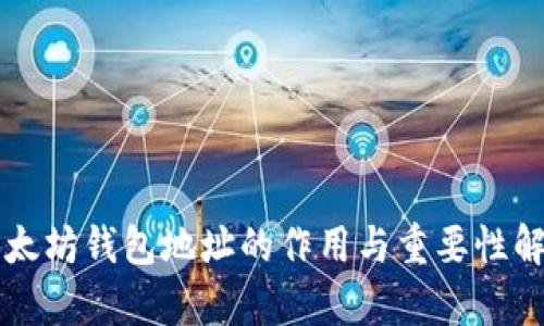 以太坊钱包地址的作用与重要性解析