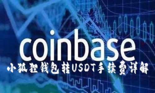 小狐狸钱包转USDT手续费详解