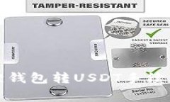 小狐狸钱包转USDT手续费详解