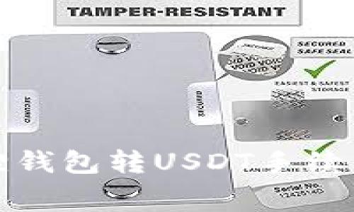 小狐狸钱包转USDT手续费详解