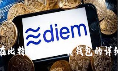 如何在比特币官网下载钱包的详细指南