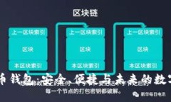 币托比特币钱包：安全、便捷与未来的数字资产