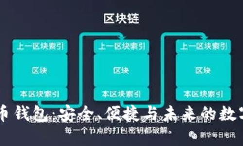 币托比特币钱包：安全、便捷与未来的数字资产管理