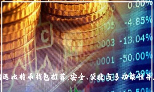 精选比特币钱包推荐：安全、便捷与多功能性并存