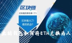 : 以太坊钱包如何将ETH兑换为人民币