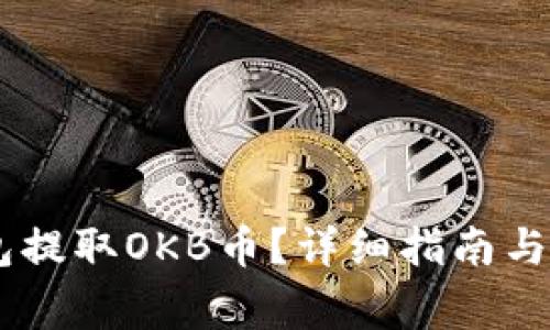 如何从IM钱包提取OKB币？详细指南与常见问题解析