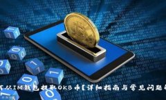 如何从IM钱包提取OKB币？详细指南与常见问题解析