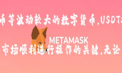 /USDT钱包使用指南：轻松管理你的数字资产/

USDT钱包, 数字货币, 加密货币/guanjianci

在数字货币的世界里，USDT（Tether）作为一种稳定币，因其与美元挂钩而广受欢迎。USDT钱包的使用使得用户能够安全、方便地存储、转账和管理他们的USDT资产。本文将详尽介绍USDT钱包的类型、使用方法、安全性以及常见问题，旨在帮助你更好地理解如何使用USDT钱包。

一、USDT钱包的类型

首先，我们需要了解USDT钱包的几种不同类型。主要包括：

1. **热钱包**：热钱包是常用于日常交易的钱包，通常是在线的形式，例如交易所钱包、手机应用钱包或网页钱包。由于其方便性，热钱包适合频繁交易的用户，但相对安全性较低，容易受到黑客攻击。

2. **冷钱包**：冷钱包是不与互联网直接连接的钱包，通常是硬件钱包或纸质钱包。冷钱包更加安全，适合长期存储大量数字资产的用户。尽管其使用不如热钱包方便，但在安全性上有明显优势。

3. **桌面钱包**：桌面钱包是安装在电脑上的软件钱包，用户需要下载客户端进行管理。虽然安全性比热钱包高，但仍然受到病毒和恶意软件的威胁。

4. **移动钱包**：移动钱包是基于手机应用的数字钱包，用户可以随时随地进行交易和管理。移动钱包一般都有密码保护和生物识别功能，方便用户使用。

5. **纸钱包**：纸钱包是将私钥和公钥打印在纸上的一种存储方式。纸钱包无需担心黑客和病毒攻击，适合长期存储数字资产，但需要注意纸质的保存。

二、如何创建USDT钱包

创建USDT钱包的第一步是选择一种类型的钱包。以热钱包为例，以下是创建步骤：

1. **下载钱包应用**：根据个人需求选择合适的手机应用（如Trust Wallet、Coinomi等）或网页钱包（如MetaMask），下载并安装。

2. **创建新钱包**：打开钱包应用，选择“创建新钱包”选项。系统会提示用户设置一个强密码以保护钱包。

3. **备份助记词**：钱包会生成一组助记词（通常是12个单词），作为恢复钱包的凭证。务必将其安全地备份，并确保不与他人分享。

4. **完成设置**：根据提示完成设置，初次进入时可以进行一些设置，例如启用二次验证等安全保护措施。

三、如何使用USDT钱包进行日常交易

使用USDT钱包进行交易是相对简单的过程，以下是详细步骤：

1. **充值USDT**：用户可以通过交易所购买USDT，然后将其提取到自己的钱包中。充值时需要在钱包中找到“接收”选项，生成接收地址，然后在交易所进行提币操作。

2. **转账USDT**：要进行转账，用户需要在钱包中找到“发送”选项，输入对方的USDT地址和转账金额，确认无误后提交交易。此时可能需要支付少量的网络手续费。

3. **查看余额和交易记录**：在钱包应用中，用户可以随时查看当前的USDT余额和历史交易记录，便于管理资金。

四、USDT钱包的安全性

安全性是使用USDT钱包时必须重视的一个方面。以下是保护钱包安全的一些有效措施：

1. **启用双重验证**：选择支持双重验证的钱包，并开启该功能，经过第二重认证后才能进行交易。

2. **定期备份**：定期备份钱包信息及助记词，存放在安全的地方，以防止钱包丢失或被盗。

3. **使用强密码**：密码应包含字母、数字和符号，且长度要足够，切勿使用简单易猜的密码。

4. **保持软件更新**：定期检查钱包软件的更新，及时更新以获得最新的安全补丁和功能。

五、常见问题

在使用USDT钱包的过程中，每位用户可能都会遇到一些常见问题。以下提出五个可能的相关问题，并进行详细解答：

1. USDT钱包丢失该如何找回？

如果你的USDT钱包丢失，通常可以通过助记词进行恢复。助记词是钱包恢复的唯一凭证，确保将其安全备份。如果是在热钱包中丢失，尽量找寻官方支持渠道进行反馈；若是纸钱包丢失，则会比较棘手，因为没有助记词和私钥，资产将无法找回，因此一定要妥善保管。

2. USDT钱包中的资金被盗怎么办？

若发现USDT钱包中的资金被盗，首先要立即停止使用该钱包，更换所有相关的账户密码，启用双重验证功能。接下来，尽可能联系钱包供应商的技术支持，咨询是否有措施可以追踪被盗资产。如果是通过交易所进行的，可以联系交易平台寻求帮助，及时冻结账户。

3. 如何选择一个安全的USDT钱包？

选择安全的USDT钱包时，用户应考虑以下几个方面。首先是钱包的声誉和用户评价，选择有良好口碑的品牌。其次，查看钱包是否针对安全问题提供解决方案，如双重验证、强密码加密等。最后，建议阅读相关用户的使用经验和反馈，全面评估该钱包的安全性。

4. USDT钱包的使用有哪些注意事项？

在使用USDT钱包时，有几点需要特别注意。首先是确保每次登录设备都安全，不在公共网络中使用钱包。其次，要避免在未加密的网站中输入敏感信息，谨防钓鱼网站。同时，应当定期更新个人密码，保持账户信息保密，并警惕任何可疑的链接和信息。

5. USDT和其他数字货币钱包的区别在哪里？

USDT钱包与其他数字货币钱包的最大区别在于其稳定性。USDT是与美元挂钩的稳定币，其主要用途是为交易提供稳定性，相较于比特币等波动较大的数字货币，USDT提供了一种保险功能。其次，使用USDT钱包进行交易时，操作相对简单，但对于其他数字货币钱包可能需要更多的技术知识和判断能力。

通过以上的详细介绍，相信读者对于USDT钱包的使用及相关问题有了更深入的理解。正确的使用方法和安全措施是确保您在数字货币市场顺利进行操作的关键。无论是新手还是老手，掌握这些基本知识能帮助提升您在加密货币领域的安全性和信心。