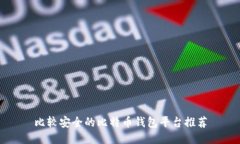 比较安全的比特币钱包平台推荐