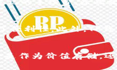    如何在TP钱包中购买泰达币  / 
 guanjianci  TP钱包, 泰达币, 加密货币  /guanjianci 

### 引言
在当今数字经济的浪潮中，加密货币作为一种新的资产形式，得到了越来越多人的关注。其中，泰达币（Tether），作为一种最具代表性的稳定币，因其与美元等法币产生1:1的挂钩，使得其在加密货币市场中显得尤为重要。TP钱包作为一款功能完善的加密货币钱包，支持多种数字资产的存储、管理及交易，但如何在TP钱包中购买泰达币，仍是许多用户需要了解的事情。

### 1. TP钱包简介
TP钱包是一款去中心化的数字资产管理钱包，用户可以通过它安全地存储、管理多种加密货币，包括比特币、以太坊、泰达币等。TP钱包的便捷之处在于其用户友好的界面、众多的功能以及强大的安全性，深受广大数字货币投资者的喜爱。

#### 功能特色
TP钱包的主要功能包括但不限于：
- 多种主流货币的支持；
- 支持去中心化交易所的交易；
- 提供安全的数字资产存储环境；
- 拥有丰富的DeFi功能，可以参与流动性挖掘等。

### 2. 泰达币的优势
泰达币是一种以1:1锚定美元的数字货币，其发行是为了提供一种稳定的数字资产。与传统的加密货币相比，泰达币的波动性较小，常常被用于交易所的充提、资金转移以及为其他加密货币提供流动性等。

#### 使用场景
泰达币的广泛应用场景包括：
- 稳定的资金转移手段；
- 防止加密货币投资中的波动风险；
- 进行DeFi项目中的流动性提供。

### 3. 如何在TP钱包中购买泰达币
在TP钱包中购买泰达币非常简单，主要分为以下几个步骤：

#### 3.1 下载与注册
首先需要下载TP钱包应用，无论是Android还是iOS用户均可在对应的应用商店进行下载。下载完成后，用户需要注册账户，填写必要的信息及设置安全密码。

#### 3.2 资产充值
用户需要先将法定货币（如人民币）转换为比特币或以太坊等加密货币，并将其充值到TP钱包中。目前很多交易所支持法币直接购买比特币或以太坊，之后再转入TP钱包。

#### 3.3 购买泰达币
在TP钱包中，用户可以通过去中心化交易所（如Uniswap）进行泰达币的购买。选择相应的交易对后，输入金额，确认交易即可完成购买。

### 4. 常见问题
在过程中，用户可能会遇到一些问题，下面列举了五个常见问题及详细解答。

#### 问题1：TP钱包安全吗？
安全性一直是数字货币钱包用户最关心的话题。TP钱包在设计时充分考虑了用户的安全需求，采用了多种安全措施来保护用户资产。首先，TP钱包采用了私钥本地存储的方式，用户的私钥不会上传至任何服务器，这大大降低了账户被黑客攻击的风险。同时，TP钱包还提供了多种安全设置，如指纹识别、密码保护等，用户在资金交易时可选择不同的安全方式。同时，TP钱包在每次资产操作前都会向用户发送提醒，增加了资金操作的透明度。在使用TP钱包时，用户也需保持良好的安全习惯，如定期更改密码、不要轻易分享个人信息等。

#### 问题2：泰达币的市场机制是什么？
泰达币是通过与传统法币（如美元）1:1挂钩的方式来保持其稳定性的。这种机制通过泰达公司（Tether Limited）发行并管理，该公司承诺每发行一枚泰达币，账户中就会有相应的美元保障。在市场中，泰达币作为稳定资产，主要用于加密货币交易所的充提、资金转移，用户可以通过持有泰达币来规避市场波动风险。通常在市场较为动荡时期，大量用户会选择将资产转换为泰达币，以锁定资产价值。这一机制使得泰达币成为当前加密货币市场的流动性保障，促进了整体市场的稳定。

#### 问题3：如何选择合适的交易所进行充值？
选择合适的交易所是进行泰达币购买的关键步骤之一。用户在选择交易所时，需考虑几个因素。首先，交易所的安全性至关重要，用户可以查看交易所的安全历史以及有没有发生过大规模的安全事件。其次，交易所的流动性也很重要，如果流动性不足，用户可能难以以合理价位成交。最后，用户还需关注交易所的手续费及交易对的种类，选择能够提供较低成本交易的交易所。此外，用户还应考虑平台的用户评价和使用体验，综合各个方面进行判断，确保选择到优质的交易平台进行充值。

#### 问题4：泰达币的转换费如何计算？
在使用TP钱包或进行交易所兑换时，用户需要了解泰达币的转换费用。大多数交易所及钱包在进行兑换时会收取一定的手续费，这个费用通常是根据交易金额的比例计算的。例如，某交易所可能收取0.1%的手续费，用户兑换1,000美元的泰达币，需支付1美元的手续费。除此之外，在进行链上转账时，用户还需支付网络矿工费，这通常与网络拥堵程度有关系。在进行交易前，用户应仔细查看相关费用信息，选择合适的时机进行交易，最大程度减少成本。此外，选择合适的交易量及交易对也能够手续费的支出。

#### 问题5：为何选择在TP钱包购买泰达币而不是其他平台？
TP钱包在购买泰达币方面有着诸多优势。首先，TP钱包是一款去中心化钱包，用户通过该平台能够直接与智能合约进行交互，无需中介，从而降低了交易风险。其次，TP钱包支持多种加密货币的存储及管理，用户可以在同一平台上处理不同类型的资产，增加了便利性。此外，TP钱包的用户体验良好，界面友好，特别适合新手用户。在流动性方面，TP钱包也在不断拓展其功能，用户在平台中能够以较低的成本进行交易。因此，TP钱包是购买泰达币及管理加密资产的优选平台之一。

### 结论
通过以上介绍，我们可以看出，TP钱包为用户在购买泰达币提供了便利的途径，同时也在安全性和用户体验上进行了充分考虑。希望用户在使用TP钱包进行泰达币的购买时，能够通过上述步骤和问题解答，顺利地完成交易，享受到数字货币投资的乐趣。无论是作为价值存储，还是投资组合中的防震武器，泰达币都在当前数字经济中占据着重要位置。